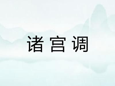 诸宫调