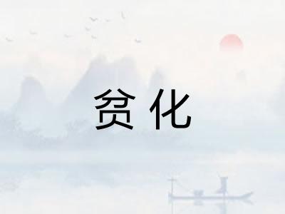 贫化