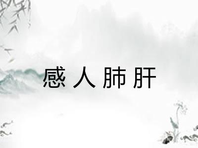 感人肺肝
