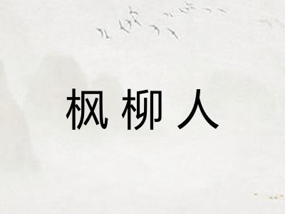枫柳人