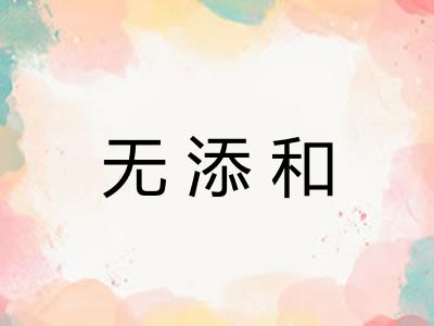无添和