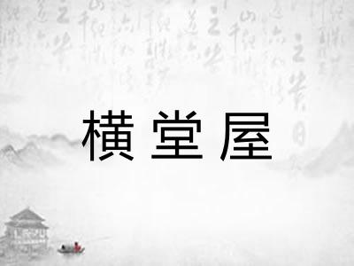 横堂屋