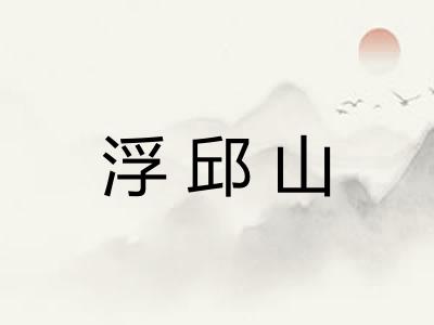 浮邱山