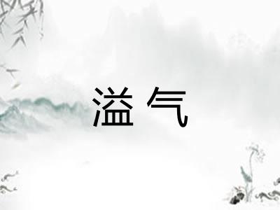 溢气