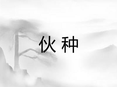 伙种