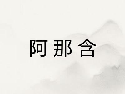 阿那含
