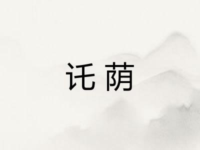 讬荫