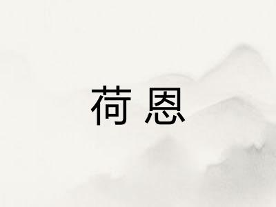 荷恩