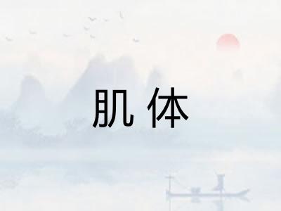 肌体