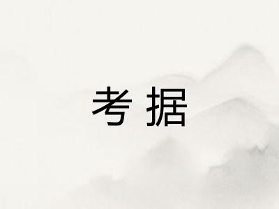考据