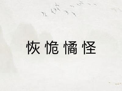 恢恑憰怪