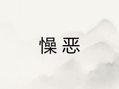 懆恶