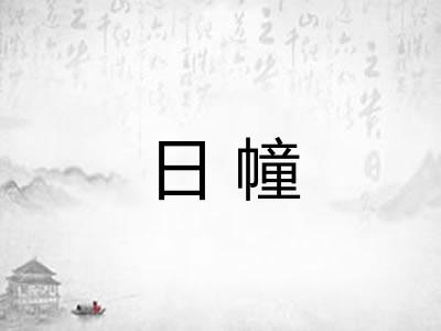 日幢