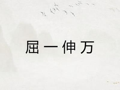 屈一伸万