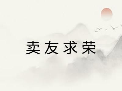 卖友求荣