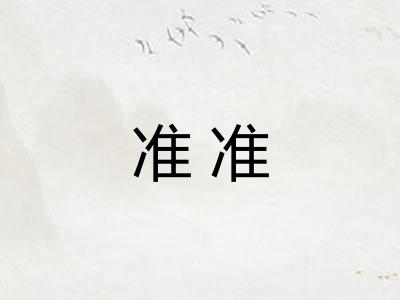准准