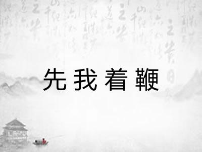 先我着鞭