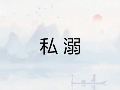 私溺