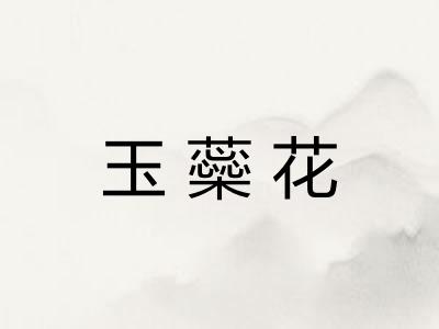 玉蘂花