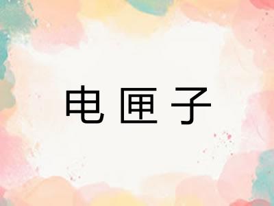 电匣子