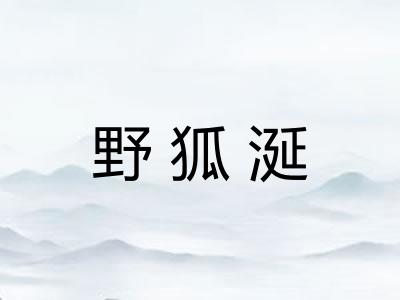 野狐涎