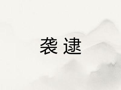 袭逮