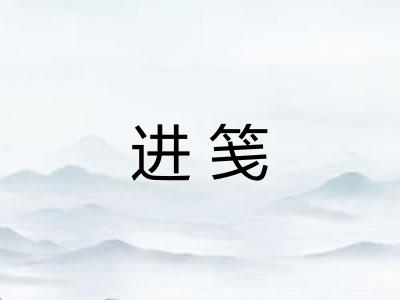 进笺