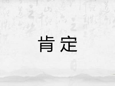 肯定