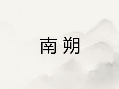 南朔