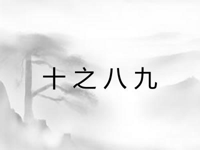 十之八九