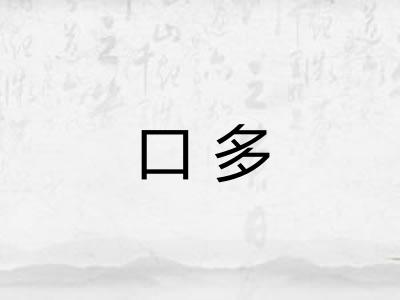口多