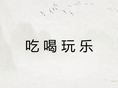 吃喝玩乐
