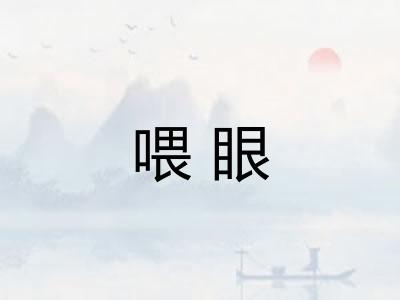 喂眼