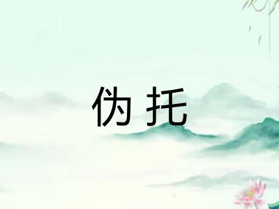 伪托