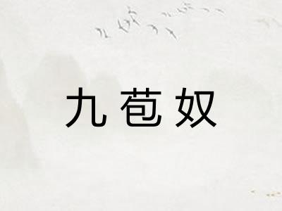 九苞奴