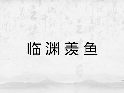 临渊羡鱼