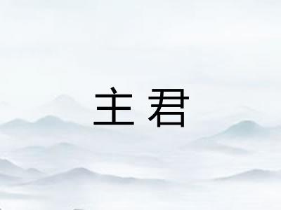 主君