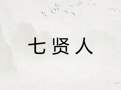 七贤人