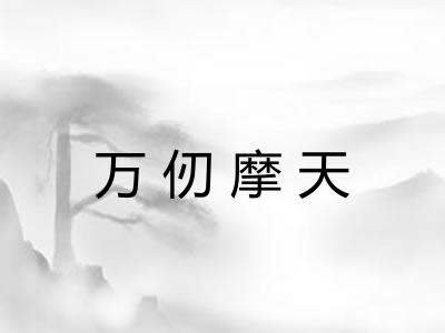 万仞摩天