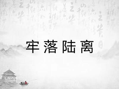 牢落陆离