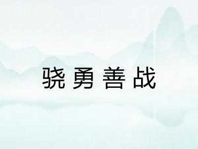 骁勇善战
