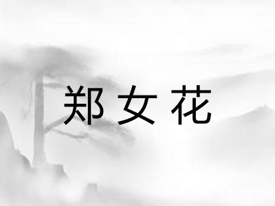 郑女花