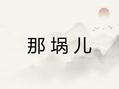 那埚儿
