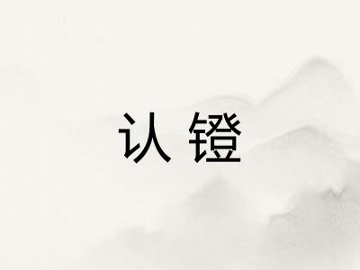 认镫