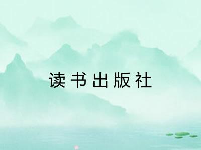 读书出版社