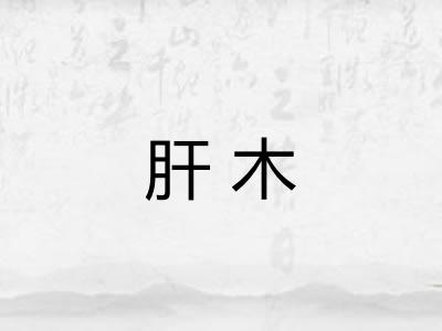 肝木
