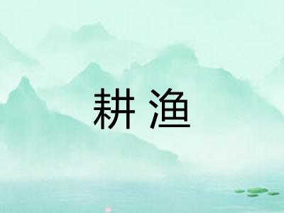 耕渔