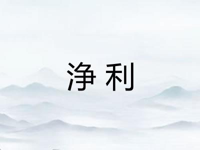 浄利