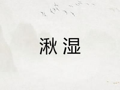 湫湿