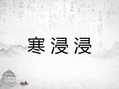 寒浸浸